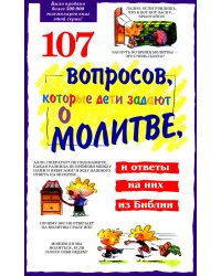 107 вопросов, которые дети задают о молитве, и ответы на них из Библии