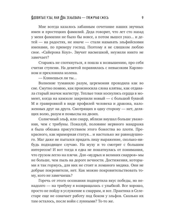 Ядовитые узы, или Два зельевара – гремучая смесь