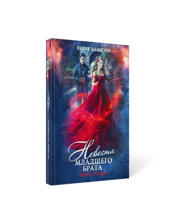 Невеста младшего брата. Книга 1