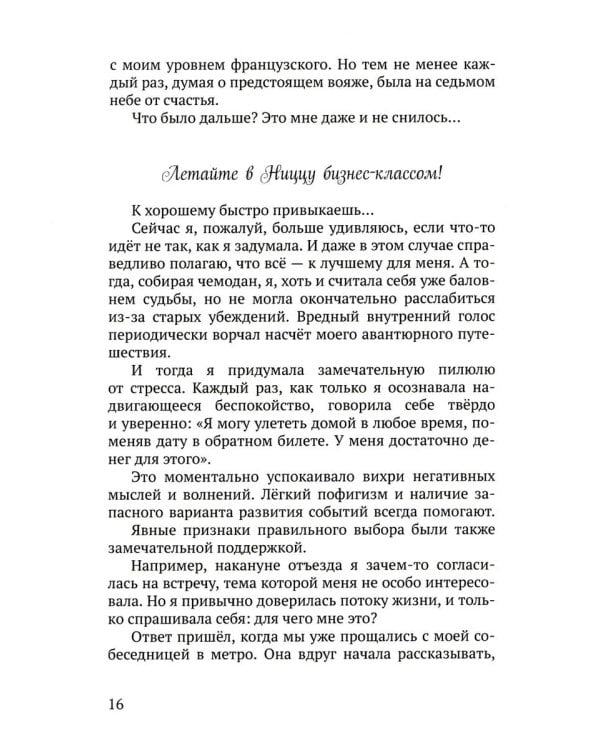 Летайте по жизни бизнес-классом. Простой путь к любви, красоте и достатку