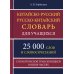 Китайско-русский русско-китайский словарь для учащихся 25 тысяч слов