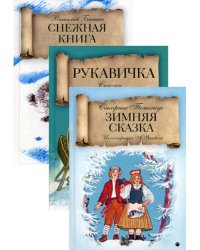 Зимняя сказка (комплект из 3-х книг)