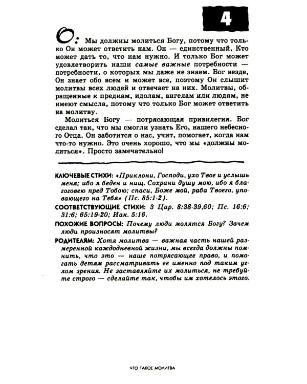 107 вопросов, которые дети задают о молитве, и ответы на них из Библии