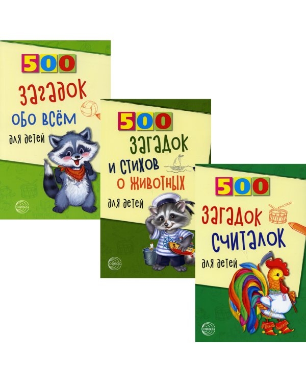 Комплект. 500 загадок обо всем для детей (в 3 кн.)