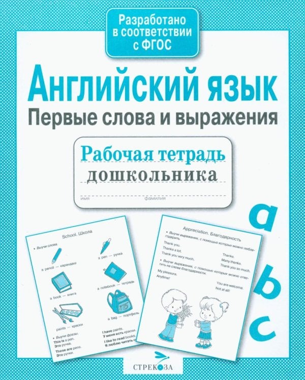 Обложка книги «Английский язык. Первые слова и выражения. Рабочая тетрадь дошкольника» — None, ISBN 9785995138419