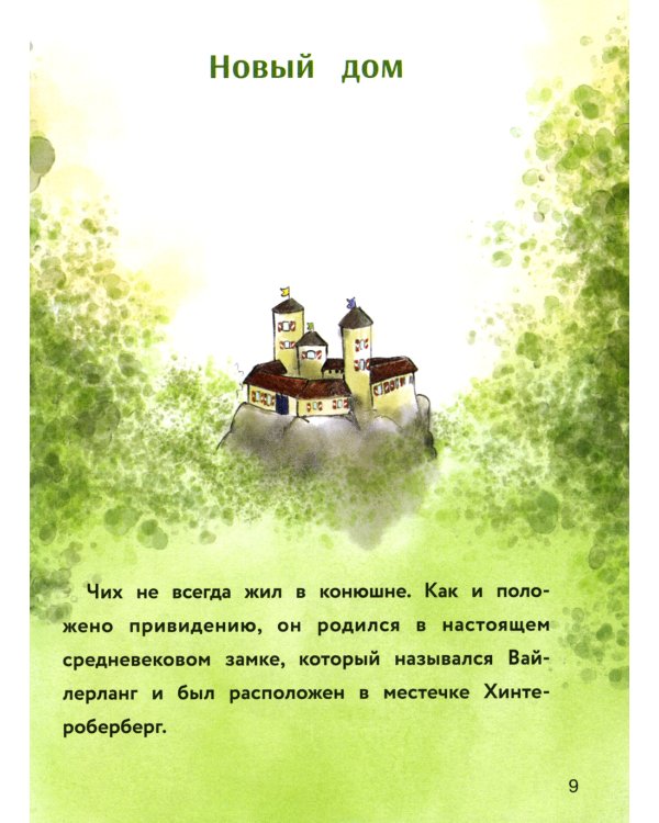 Маленькое привидение. Ночная прогулка: сказка