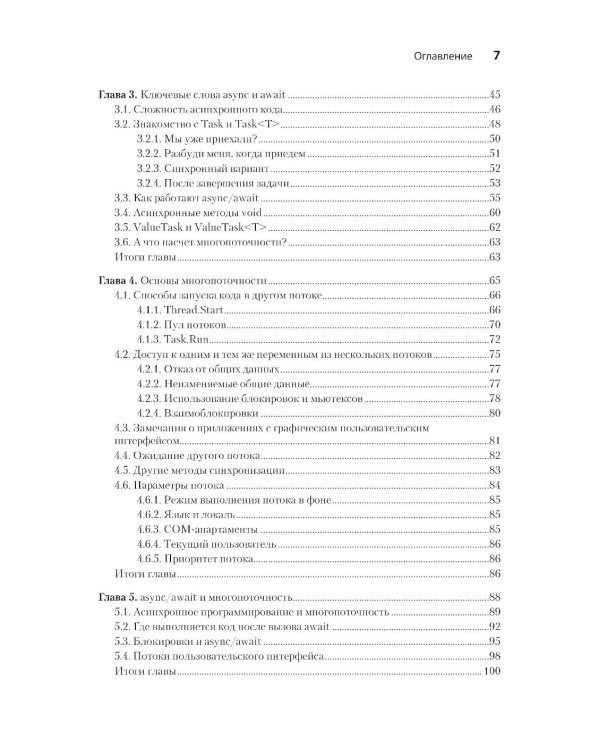 C# Concurrency. Асинхронное программирование и многопоточность