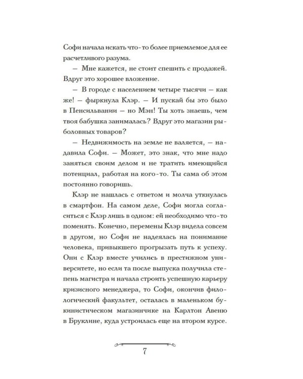 Волшебная лавка Софи. Артефакт для наследницы: роман
