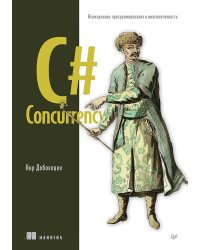 C# Concurrency. Асинхронное программирование и многопоточность