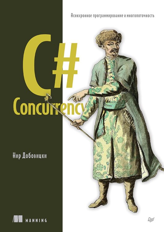 Библиотека программиста C# Concurrency. Асинхронное программирование и многопоточность