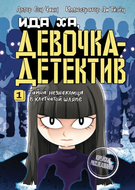 Ида Ха, девочка-детектив. Корейские расследования Тайна незнакомца в клетчатой шляпе