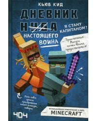 Дневник настоящего воина. Я стану капитаном? Кн. 4