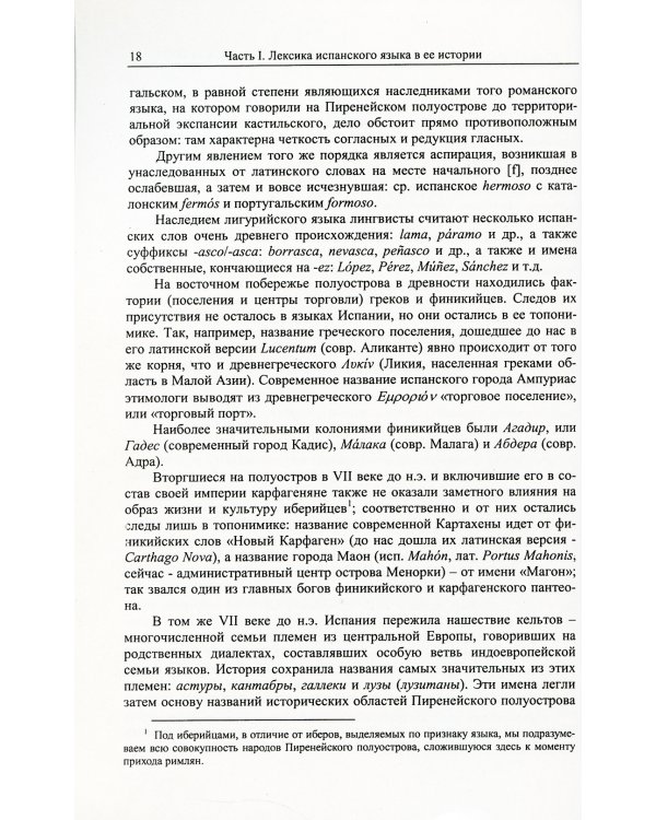 Испанский язык сквозь призму лексики: Лексикология испанского языка