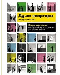 Душа квартиры: Советы архитектора по обустройству пространства для работы и жизни