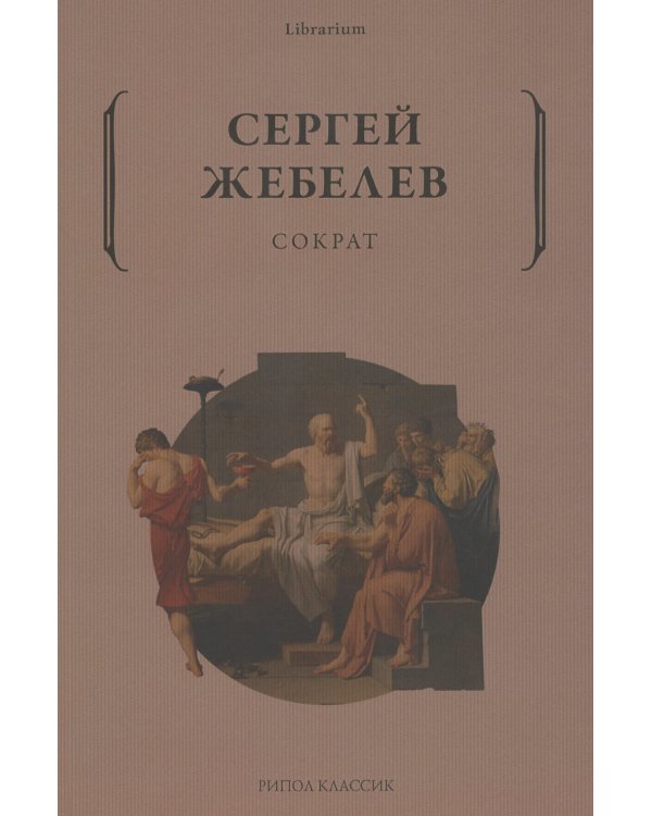 Дополнительное изображение книги «Сократ»