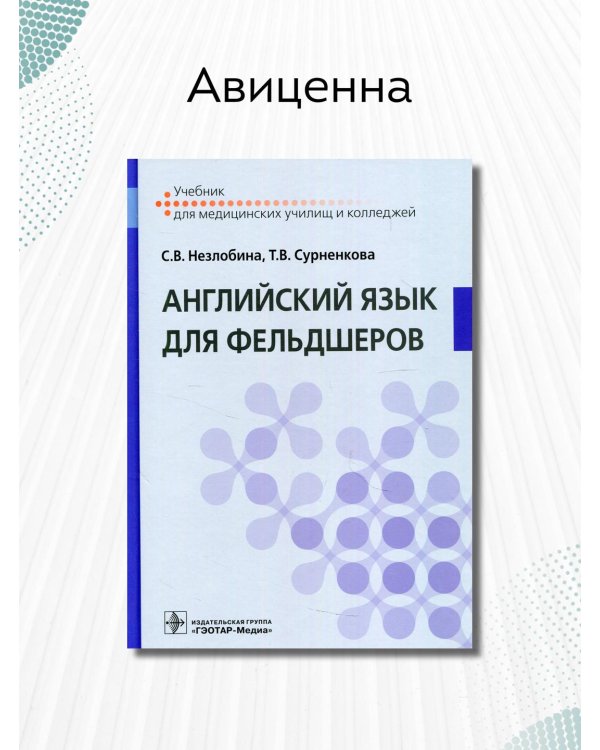 Дополнительное изображение книги «Английский язык для фельдшеров. Учебник»