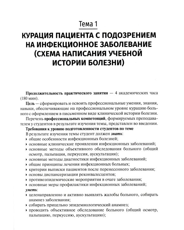 Инфекционные болезни. Руководство к практическим занятиям: Учебно-методическое пособие
