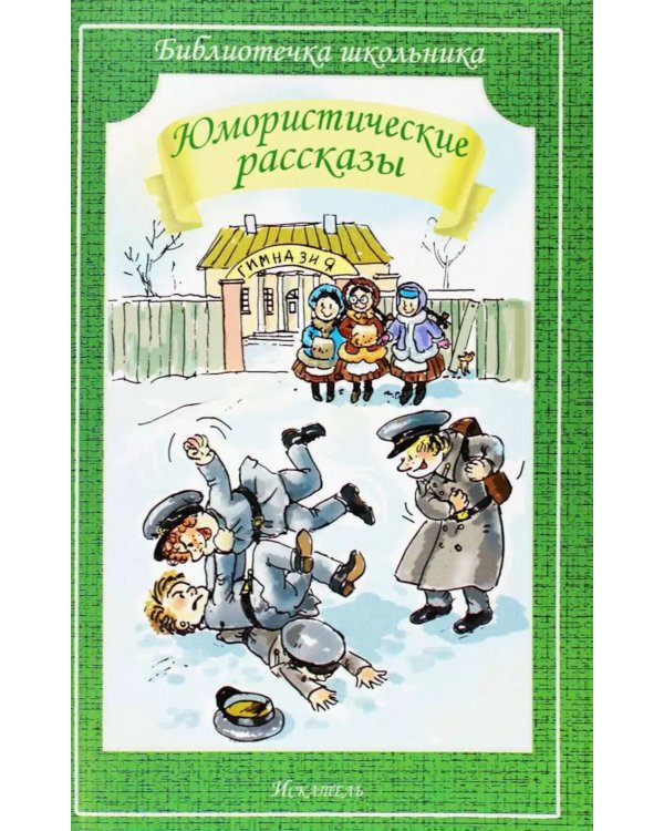 Дополнительное изображение книги «Юмористические рассказы»