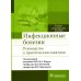 Инфекционные болезни. Руководство к практическим занятиям: Учебно-методическое пособие