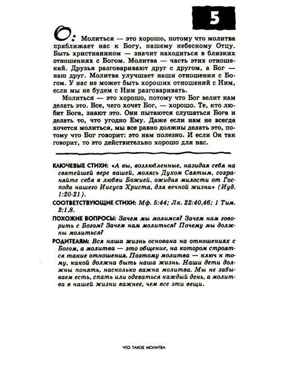 107 вопросов, которые дети задают о молитве, и ответы на них из Библии