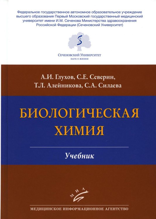 Биологическая химия: Учебник. 4-е изд., испр. и доп Биологическая химия: Учебник. 4-е изд., испр. и доп