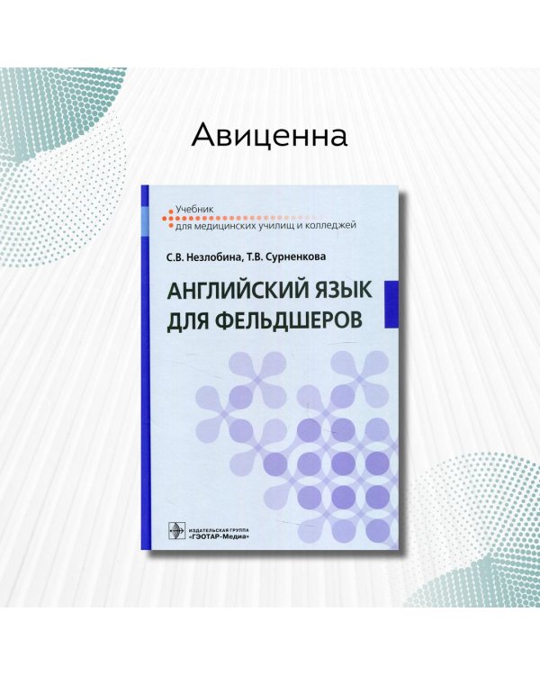 Дополнительное изображение книги «Английский язык для фельдшеров. Учебник»