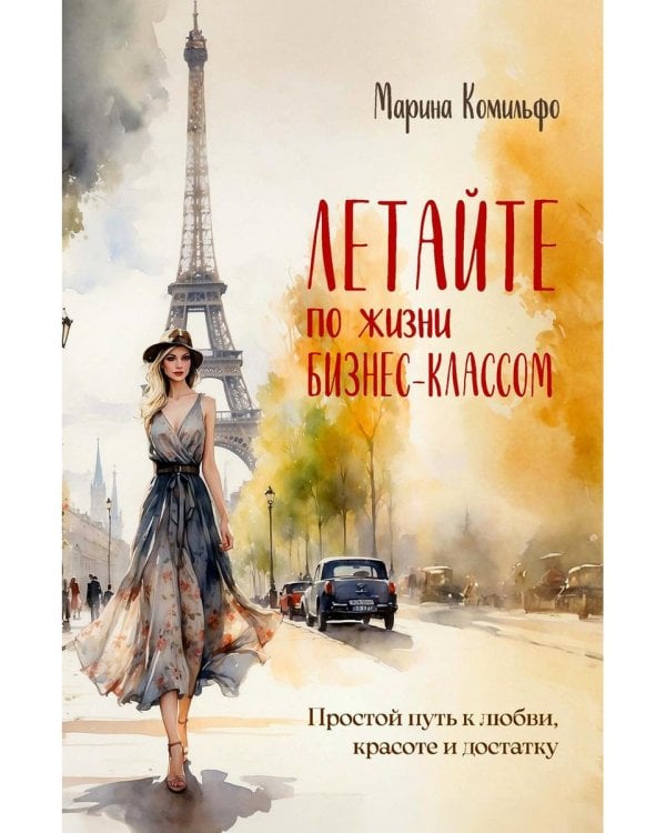 Летайте по жизни бизнес-классом. Простой путь к любви, красоте и достатку
