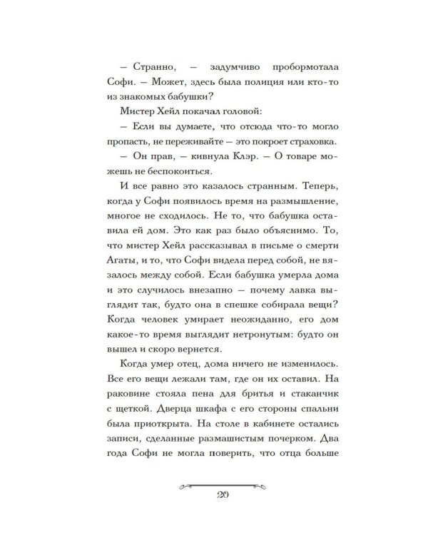 Волшебная лавка Софи. Артефакт для наследницы: роман