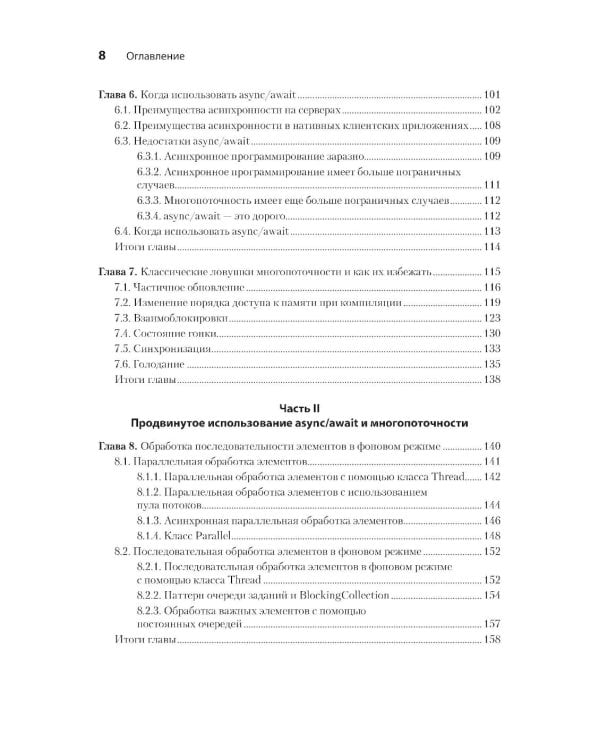 C# Concurrency. Асинхронное программирование и многопоточность
