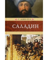 Саладин и падение Иерусалимского королевства