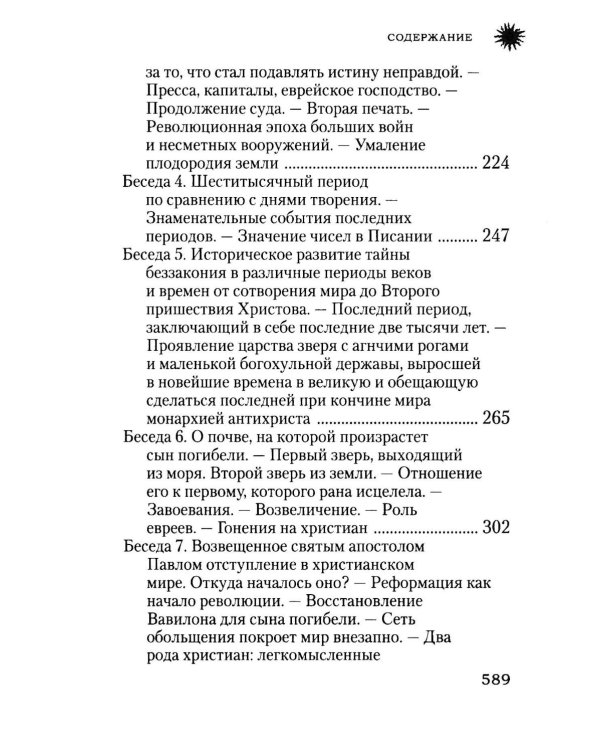 Начало и конец нашего земного мира: Опыт раскратия пророчества Апокалипсиса