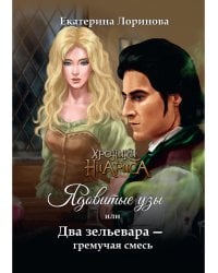 Ядовитые узы, или Два зельевара – гремучая смесь