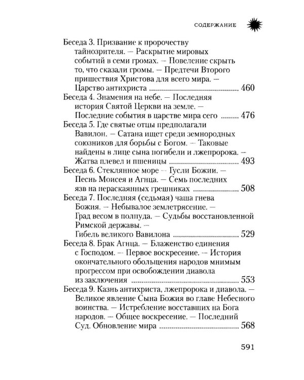 Начало и конец нашего земного мира: Опыт раскратия пророчества Апокалипсиса