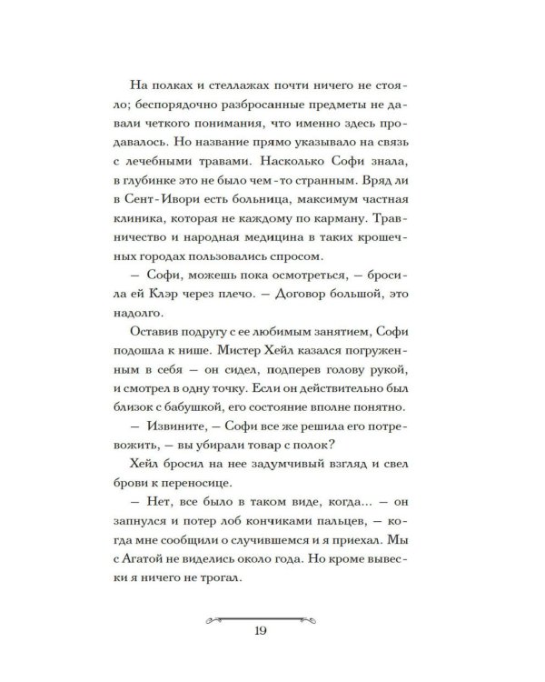 Волшебная лавка Софи. Артефакт для наследницы: роман
