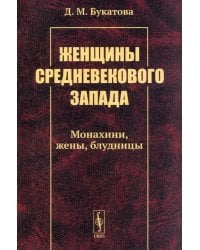 Женщины средневекового Запада: Монахини, жены, блудницы