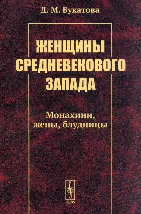 Женщины средневекового Запада: Монахини, жены, блудницы Женщины средневекового Запада: Монахини, жены, блудницы