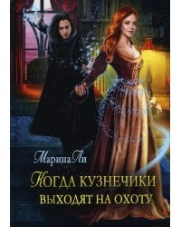 Когда Кузнечики выходят на охоту