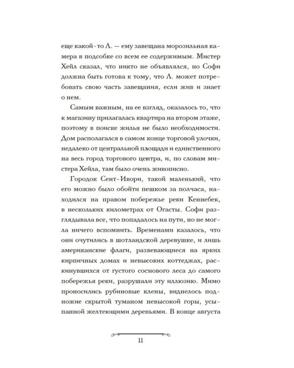 Волшебная лавка Софи. Артефакт для наследницы: роман