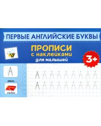 Первые английские буквы: прописи с наклейками для малышей: 3+