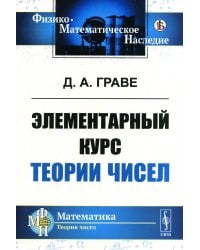 Элементарный курс теории чисел (репринтное изд.)