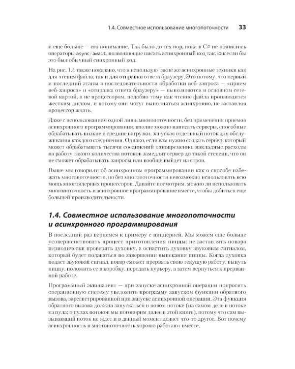 C# Concurrency. Асинхронное программирование и многопоточность