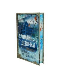 Сломанные девочки