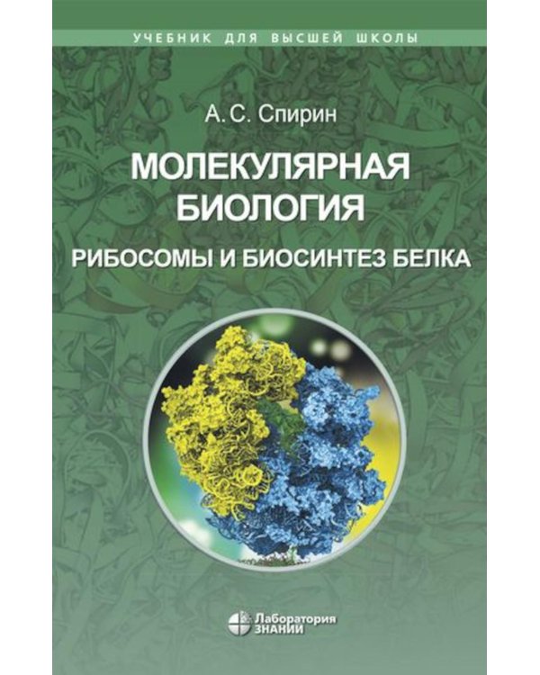 Дополнительное изображение книги «Молекулярная биология. Рибосомы и биосинтез белка: Учебное пособие. 4-е изд»