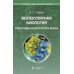Дополнительное изображение книги «Молекулярная биология. Рибосомы и биосинтез белка: Учебное пособие. 4-е изд»