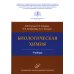 Биологическая химия: Учебник. 4-е изд., испр. и доп Биологическая химия: Учебник. 4-е изд., испр. и доп