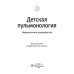 Детская пульмонология: национальное руководство