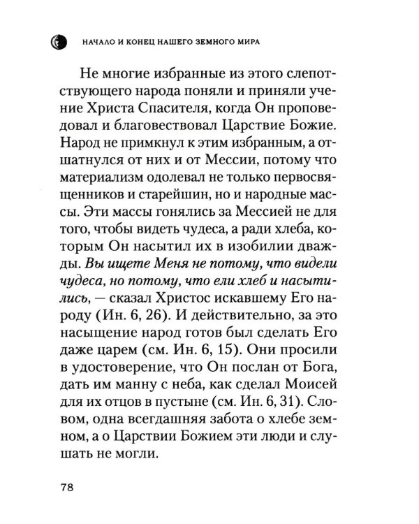 Начало и конец нашего земного мира: Опыт раскратия пророчества Апокалипсиса