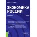 Бакалавриат Экономика России: Учебник