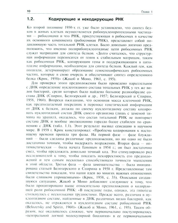 Дополнительное изображение книги «Молекулярная биология. Рибосомы и биосинтез белка: Учебное пособие. 4-е изд»