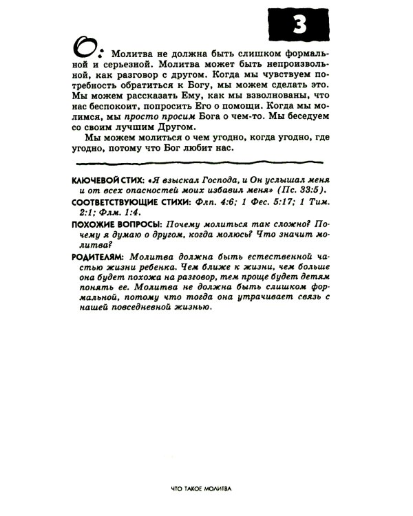 107 вопросов, которые дети задают о молитве, и ответы на них из Библии